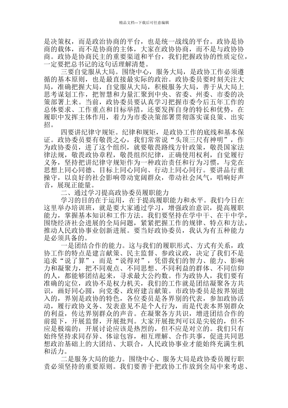 在政协委员培训班上的讲话稿_第2页