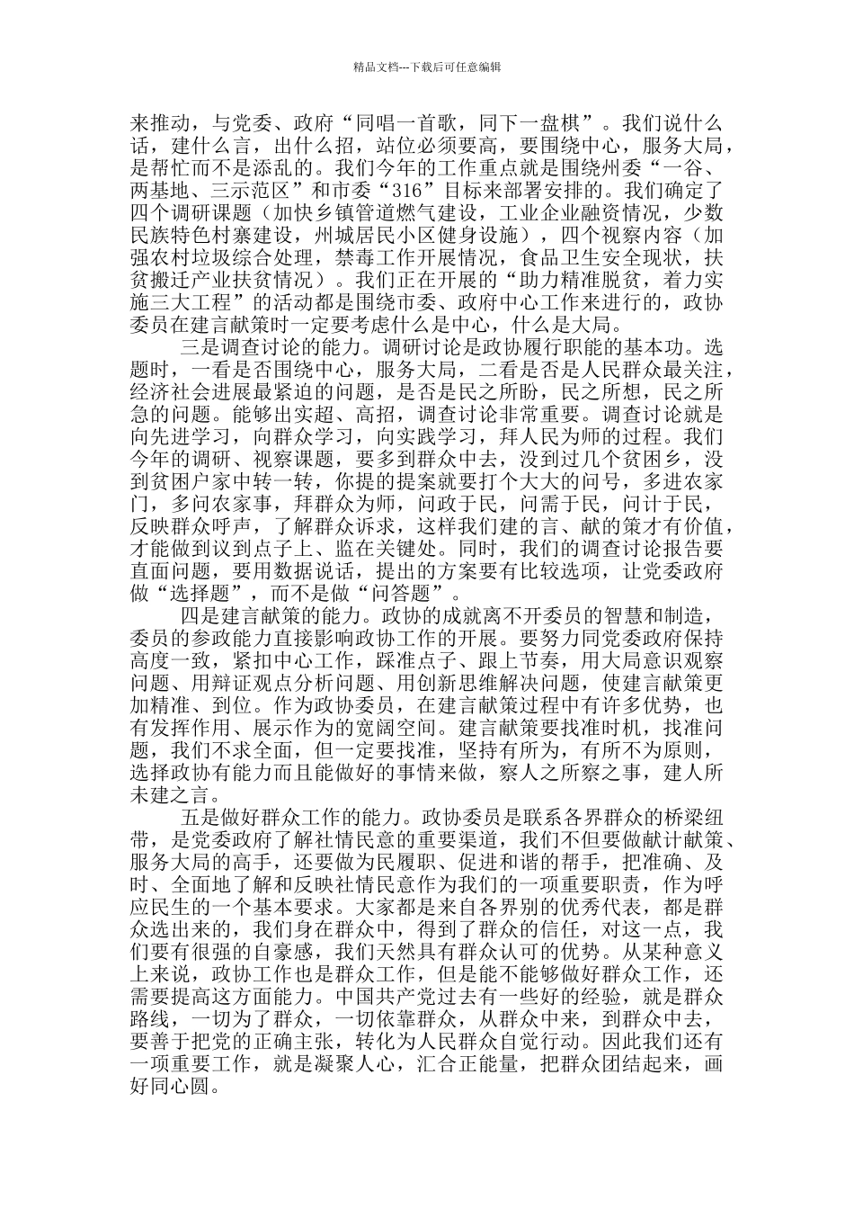 在政协委员培训班上的讲话稿_第3页