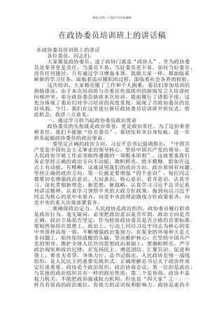 在政协委员培训班上的讲话稿