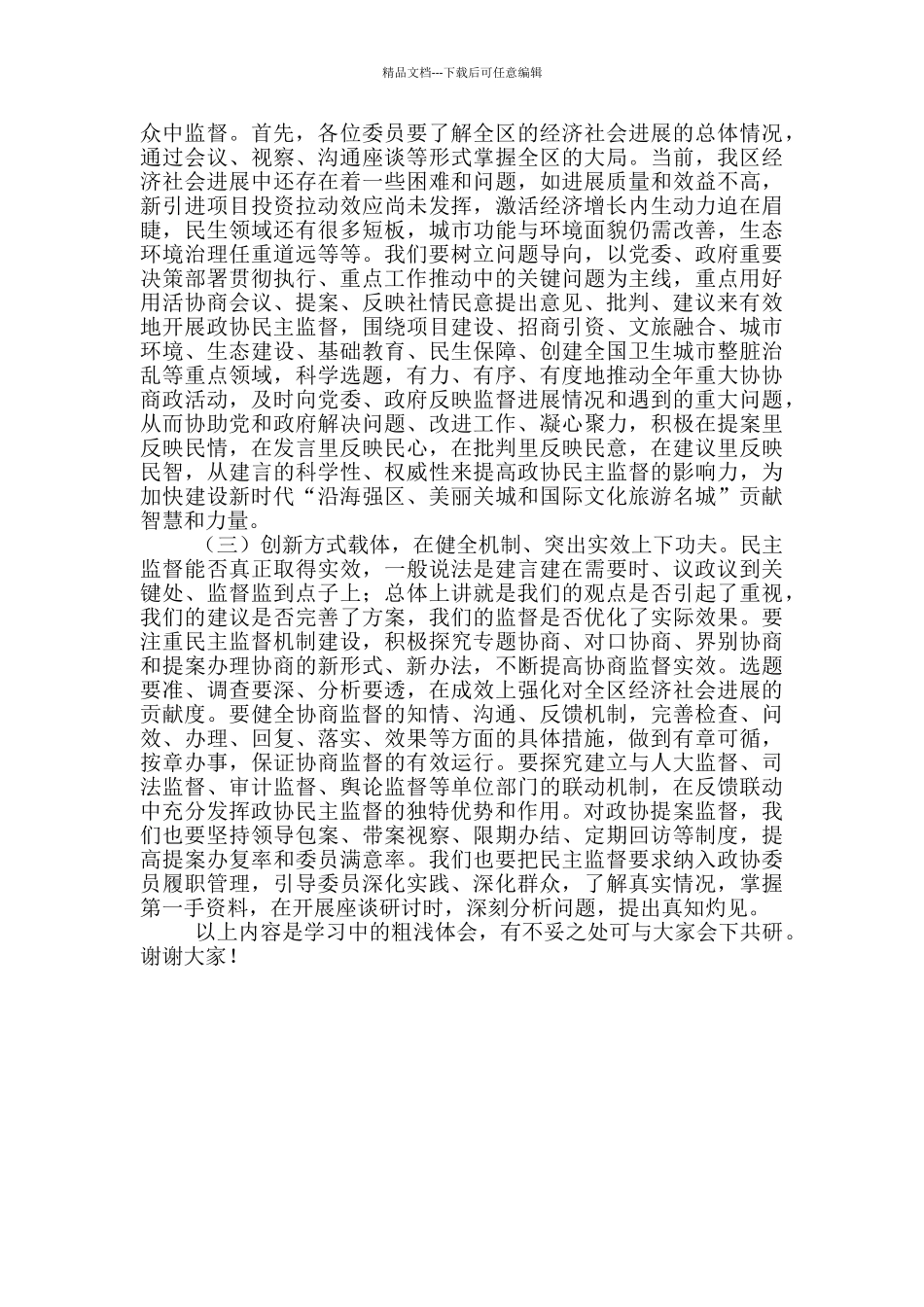 在政协委员培训会上的讲话_第3页