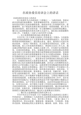 在政协委员培训会上的讲话