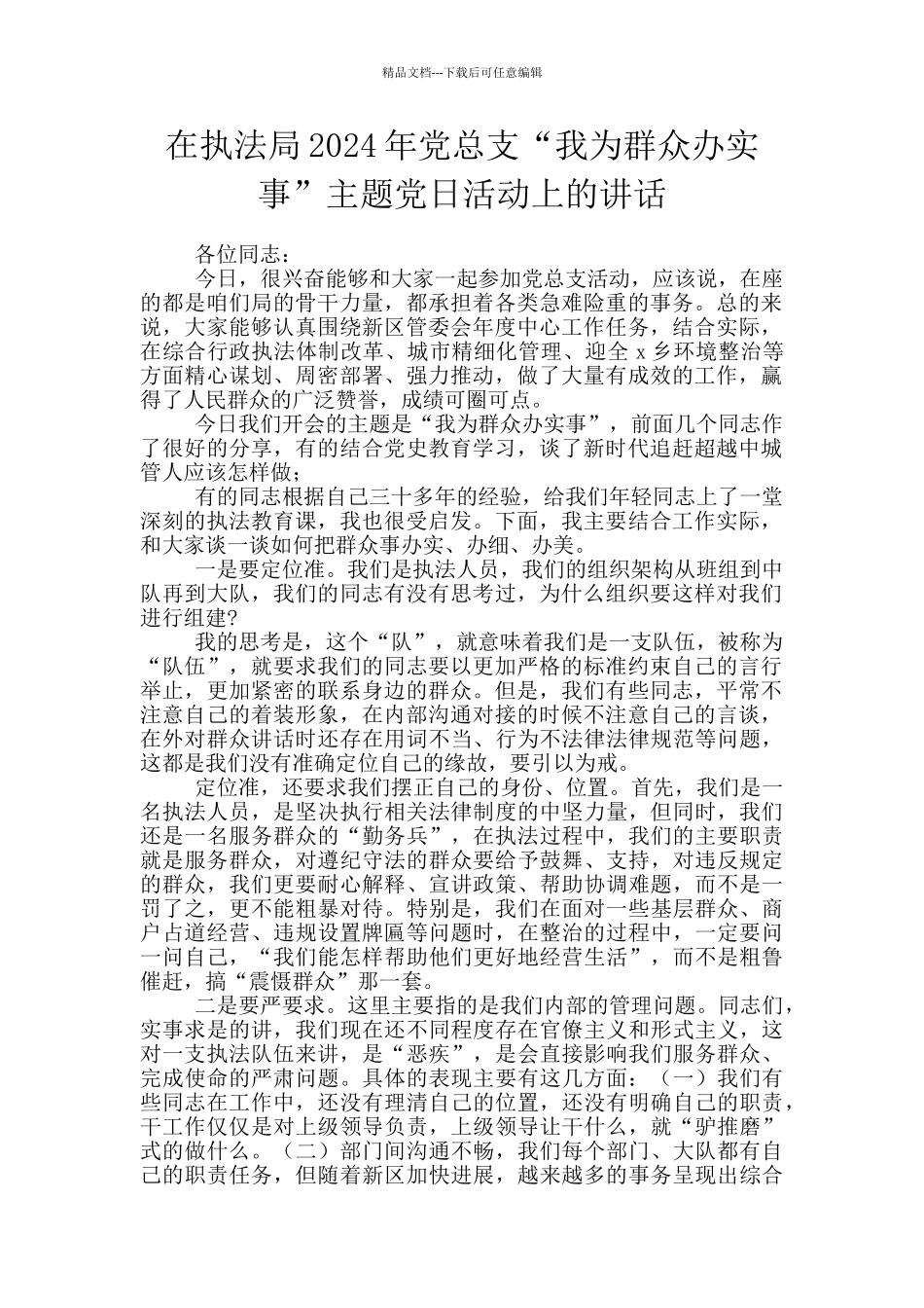 在执法局2024年党总支“我为群众办实事”主题党日活动上的讲话_第1页