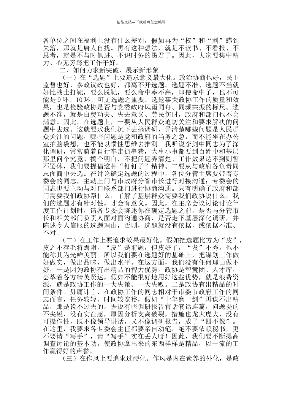 在政协机关2024年工作大会上的讲话_第2页