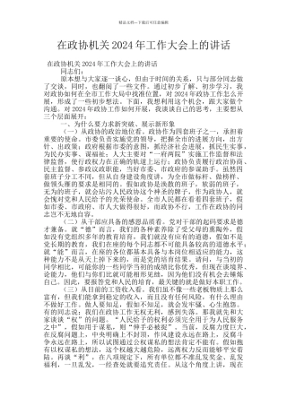 在政协机关2024年工作大会上的讲话