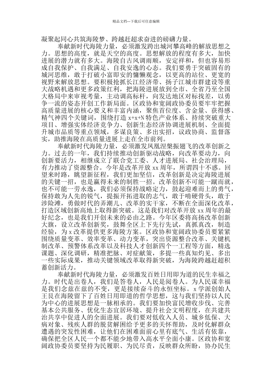 在政协开幕式上主题讲话2024_第2页