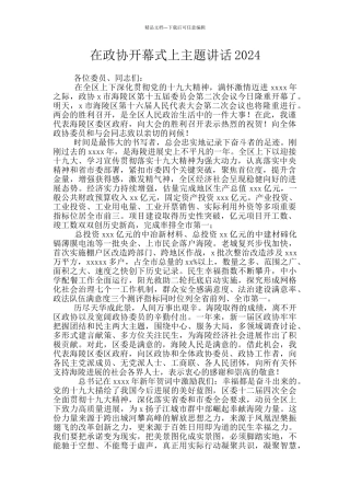 在政协开幕式上主题讲话2024