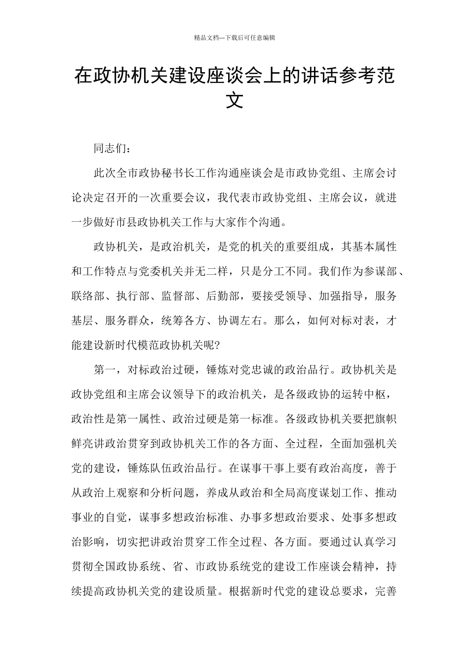 在政协机关建设座谈会上的讲话参考范文_第1页