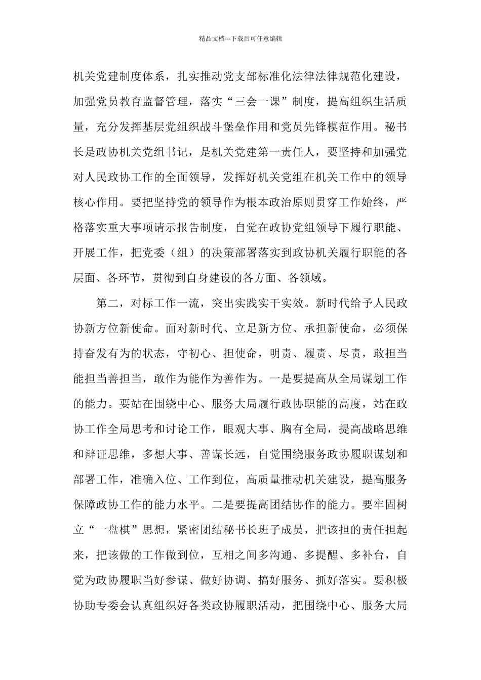 在政协机关建设座谈会上的讲话参考范文_第2页