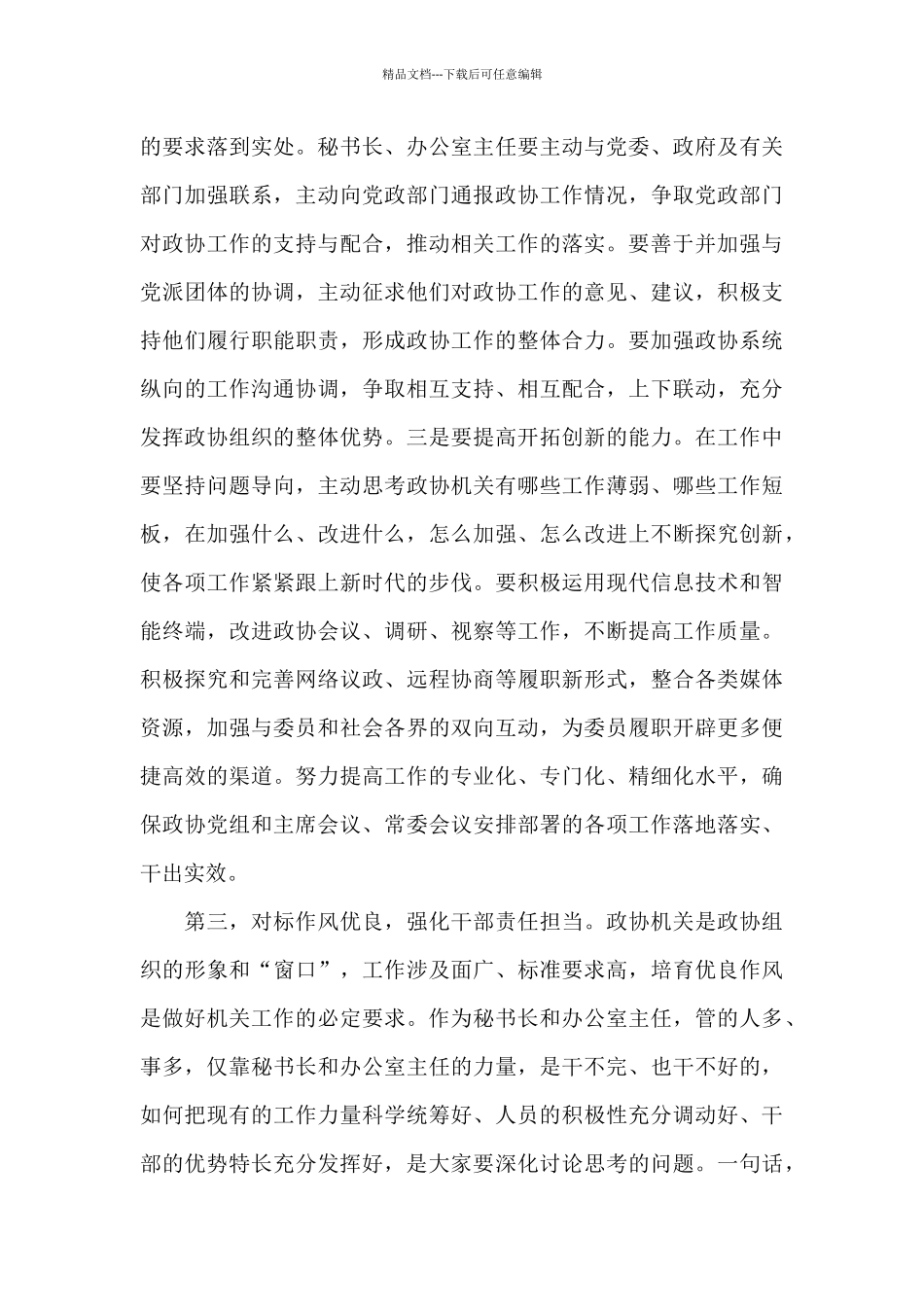 在政协机关建设座谈会上的讲话参考范文_第3页