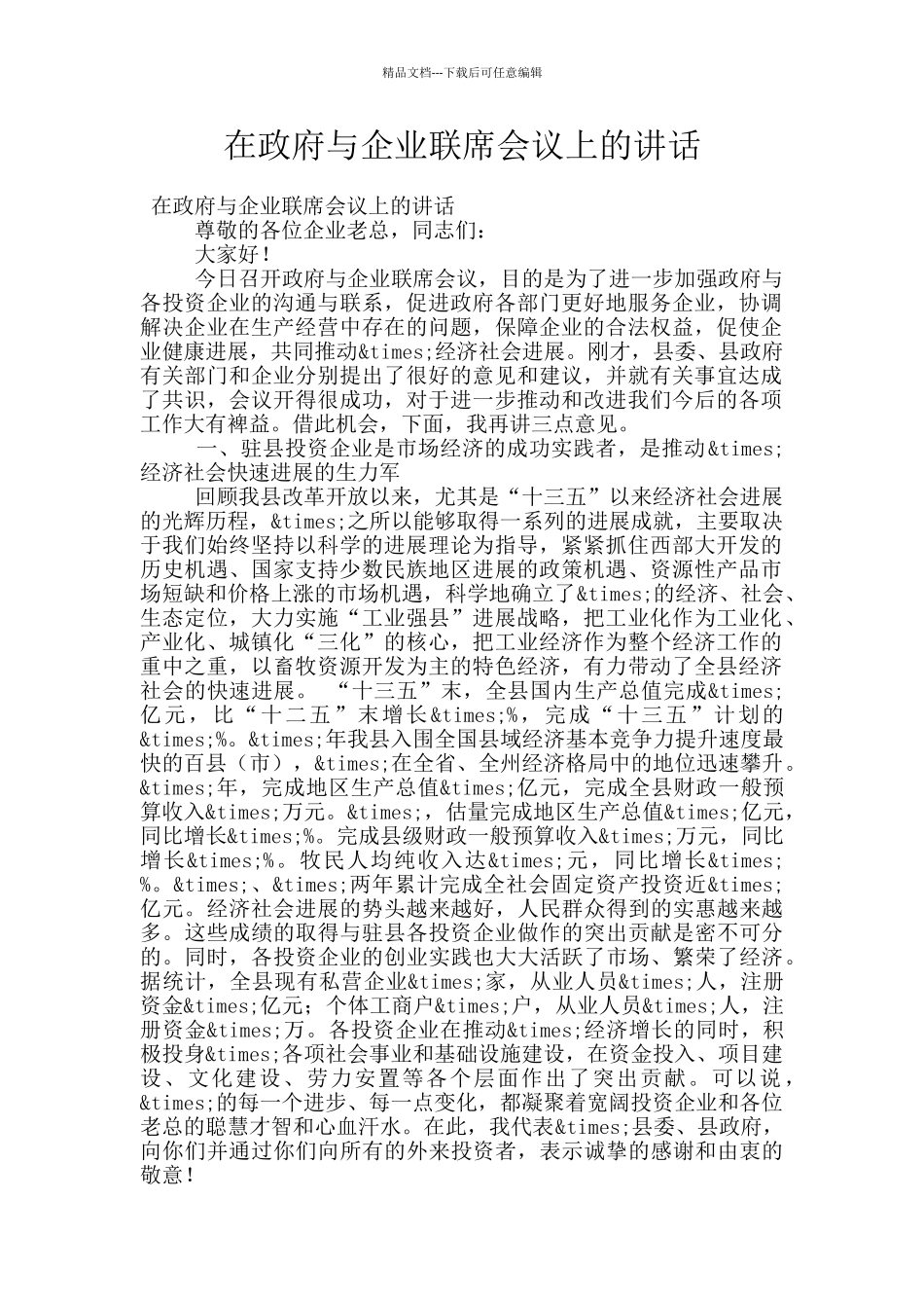 在政府与企业联席会议上的讲话_第1页