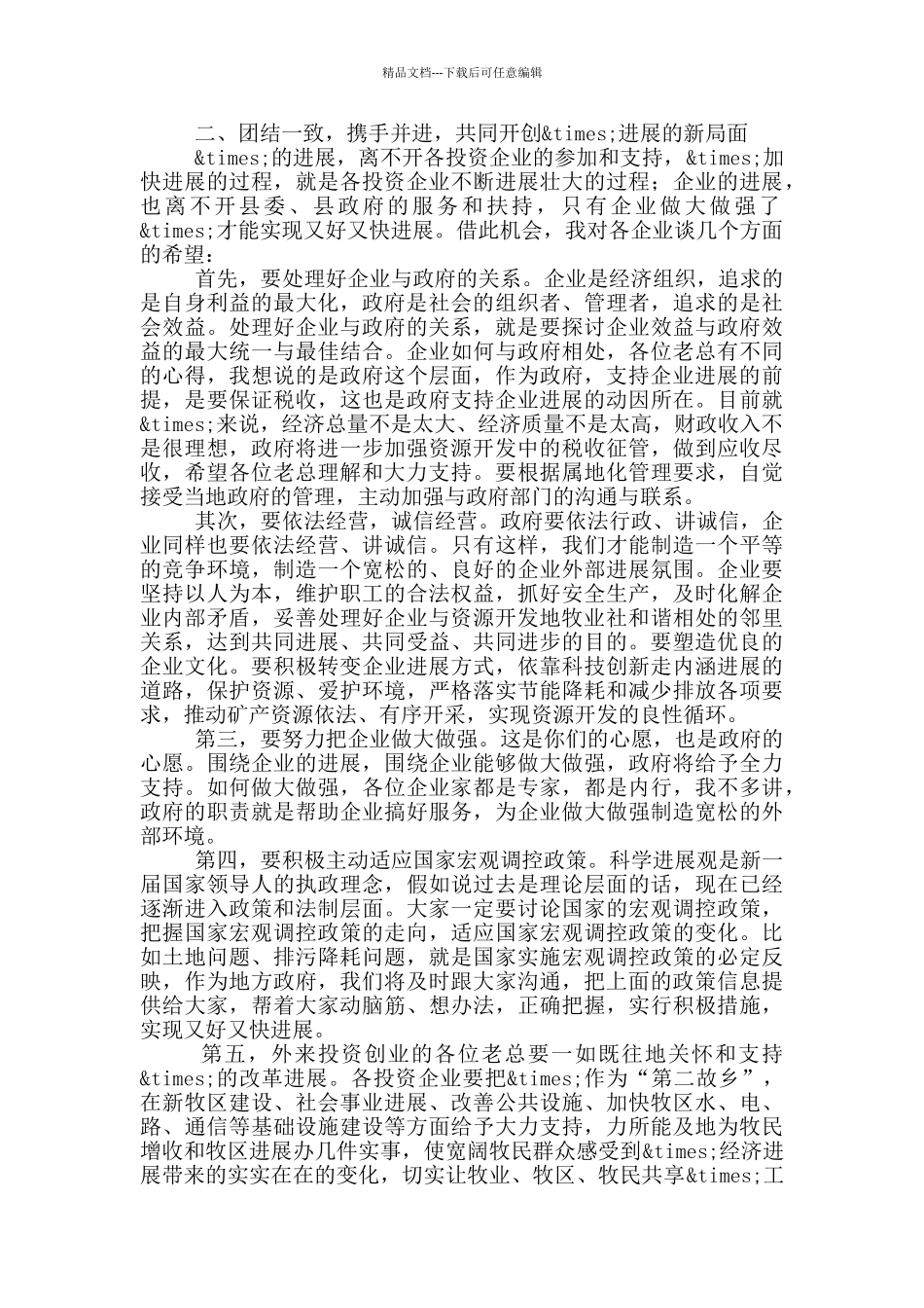在政府与企业联席会议上的讲话_第2页