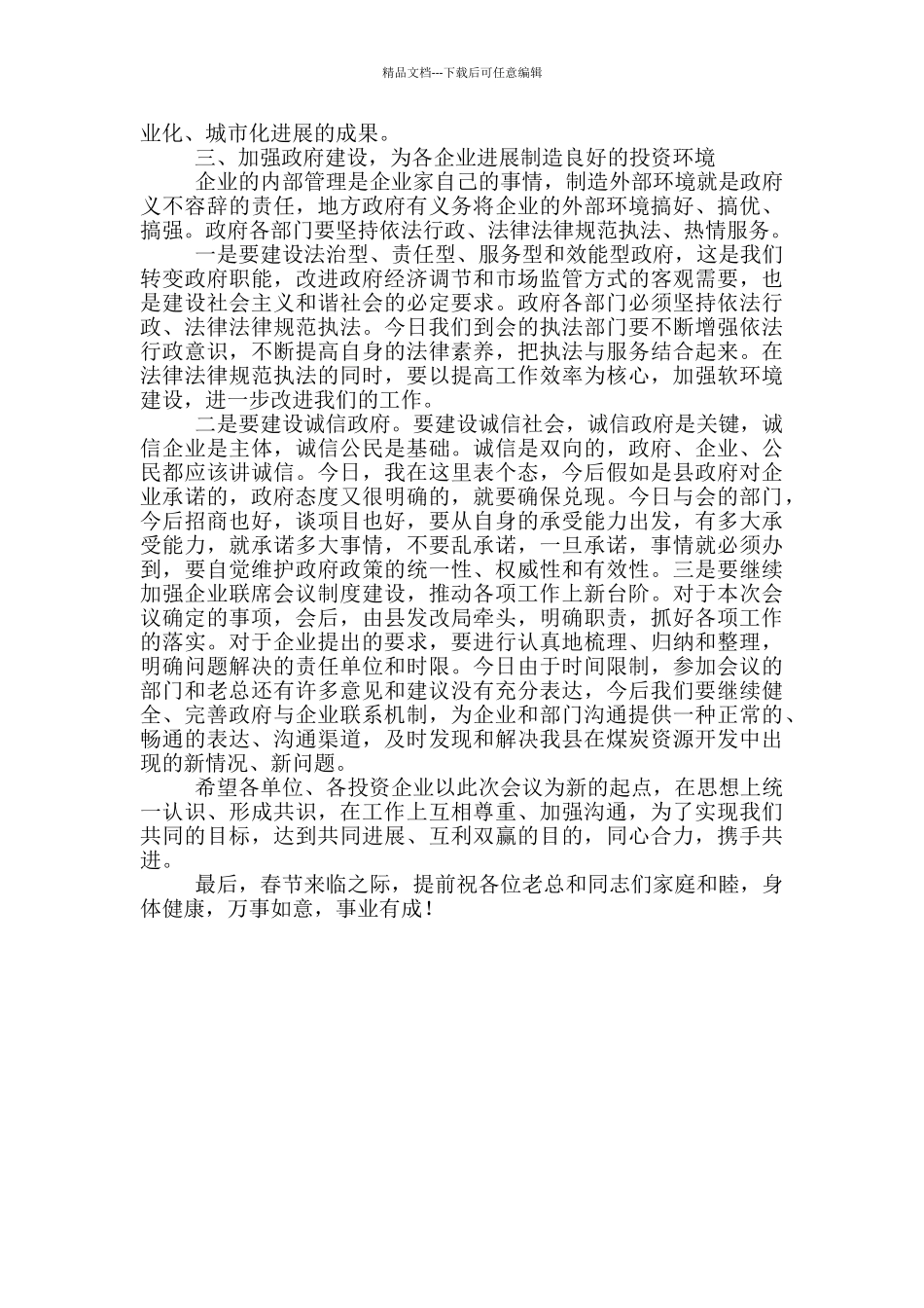 在政府与企业联席会议上的讲话_第3页