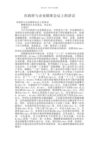 在政府与企业联席会议上的讲话
