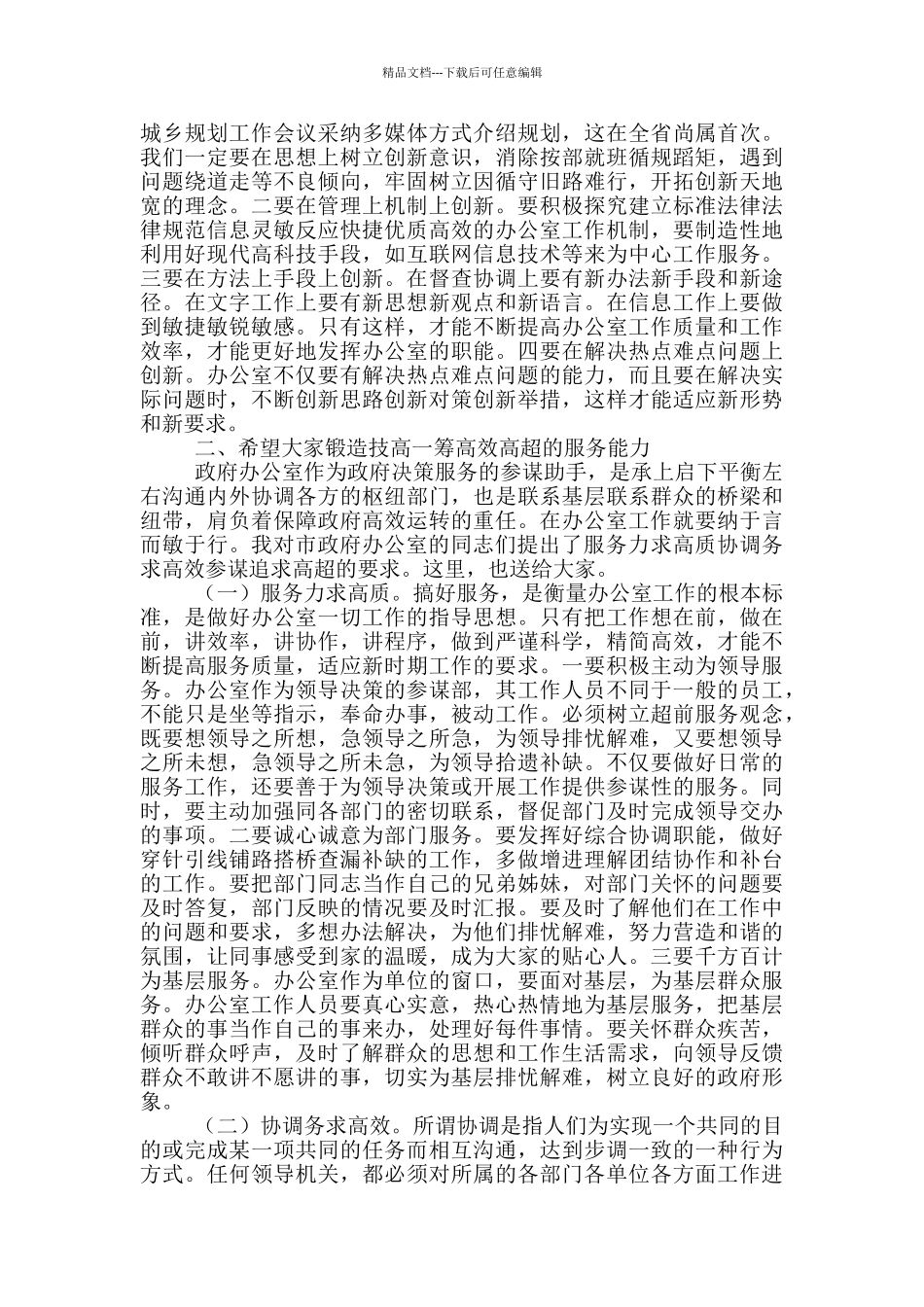 在政府系统办公室主任会议上的讲话_第3页