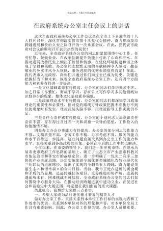 在政府系统办公室主任会议上的讲话