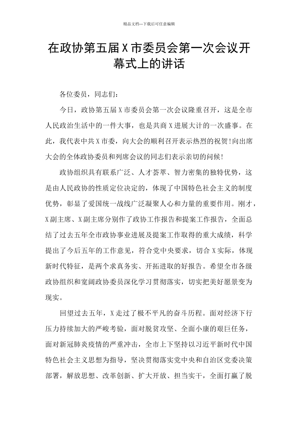 在政协第五届X市委员会第一次会议开幕式上的讲话_第1页