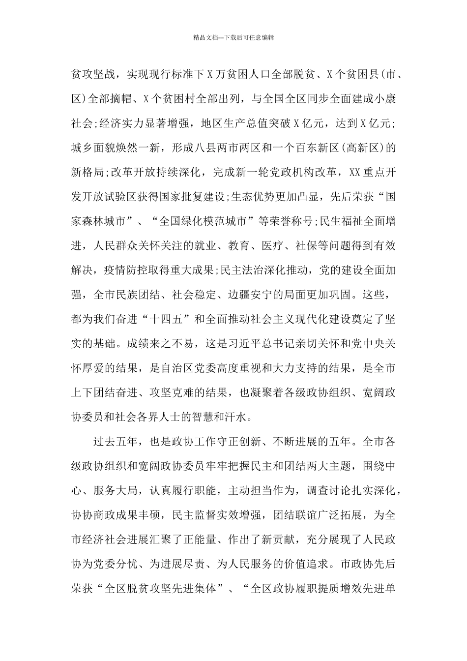 在政协第五届X市委员会第一次会议开幕式上的讲话_第2页