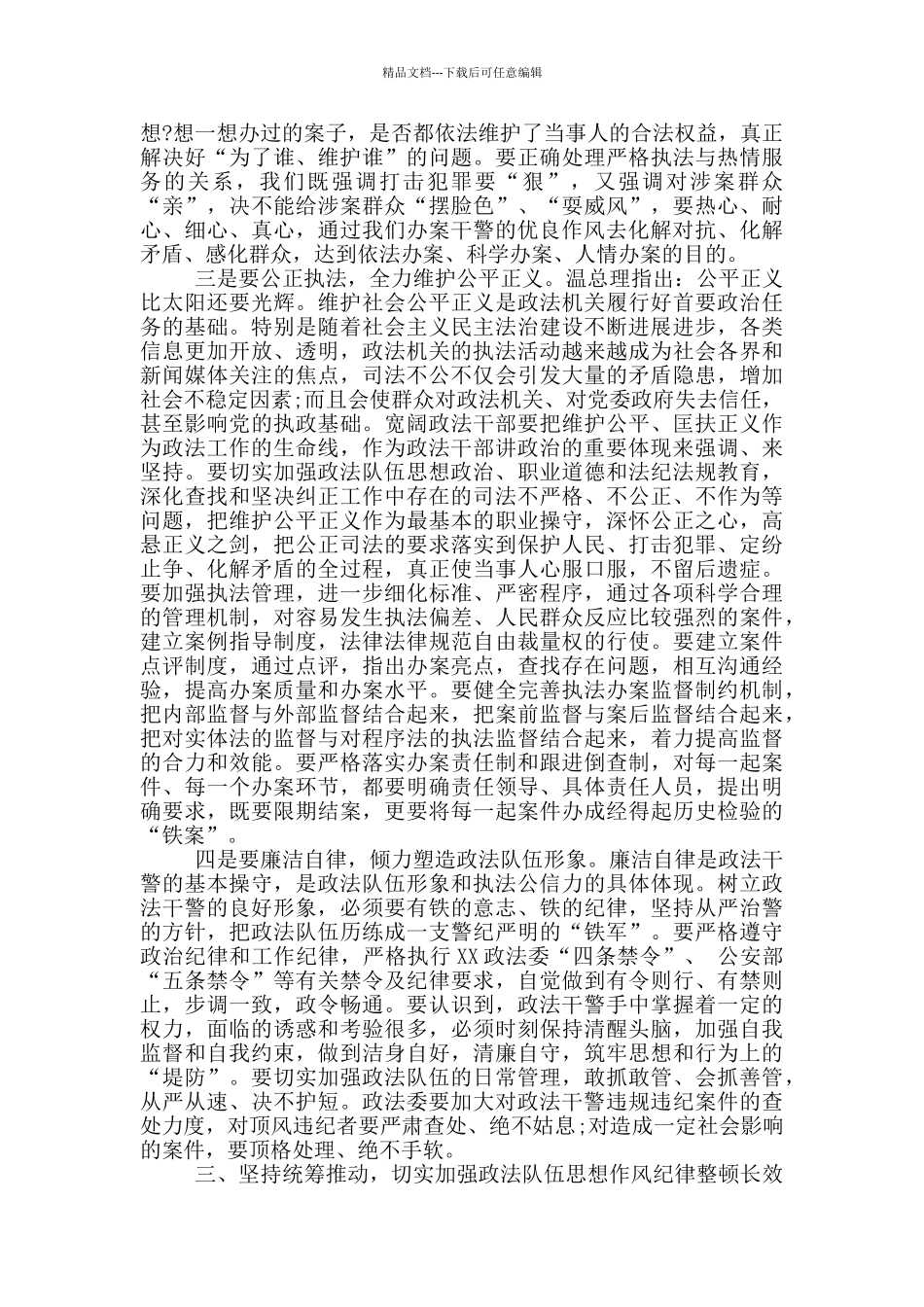 在政法队伍思想作风纪律整顿活动动员部署会上讲话_第3页