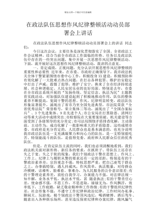 在政法队伍思想作风纪律整顿活动动员部署会上讲话