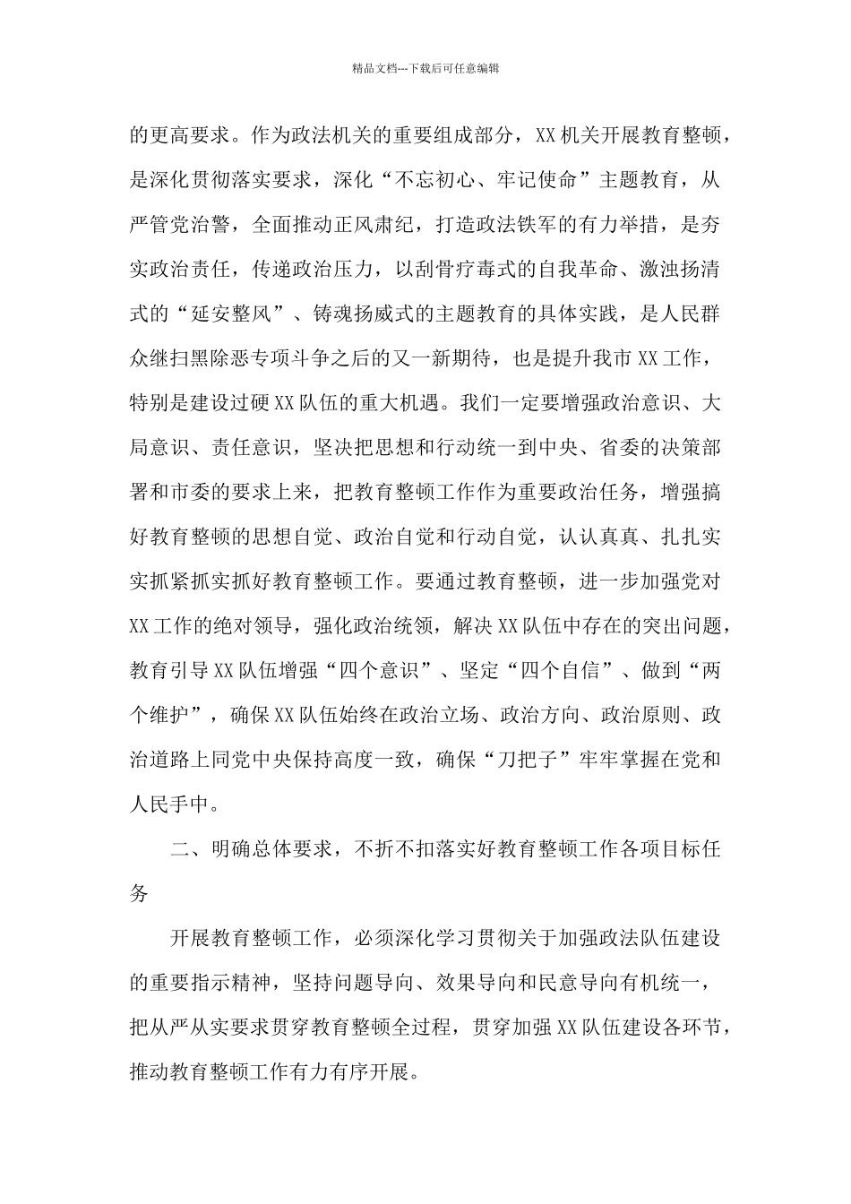 在政法部门教育整顿动员会上发言稿_第2页