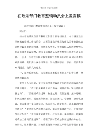 在政法部门教育整顿动员会上发言稿
