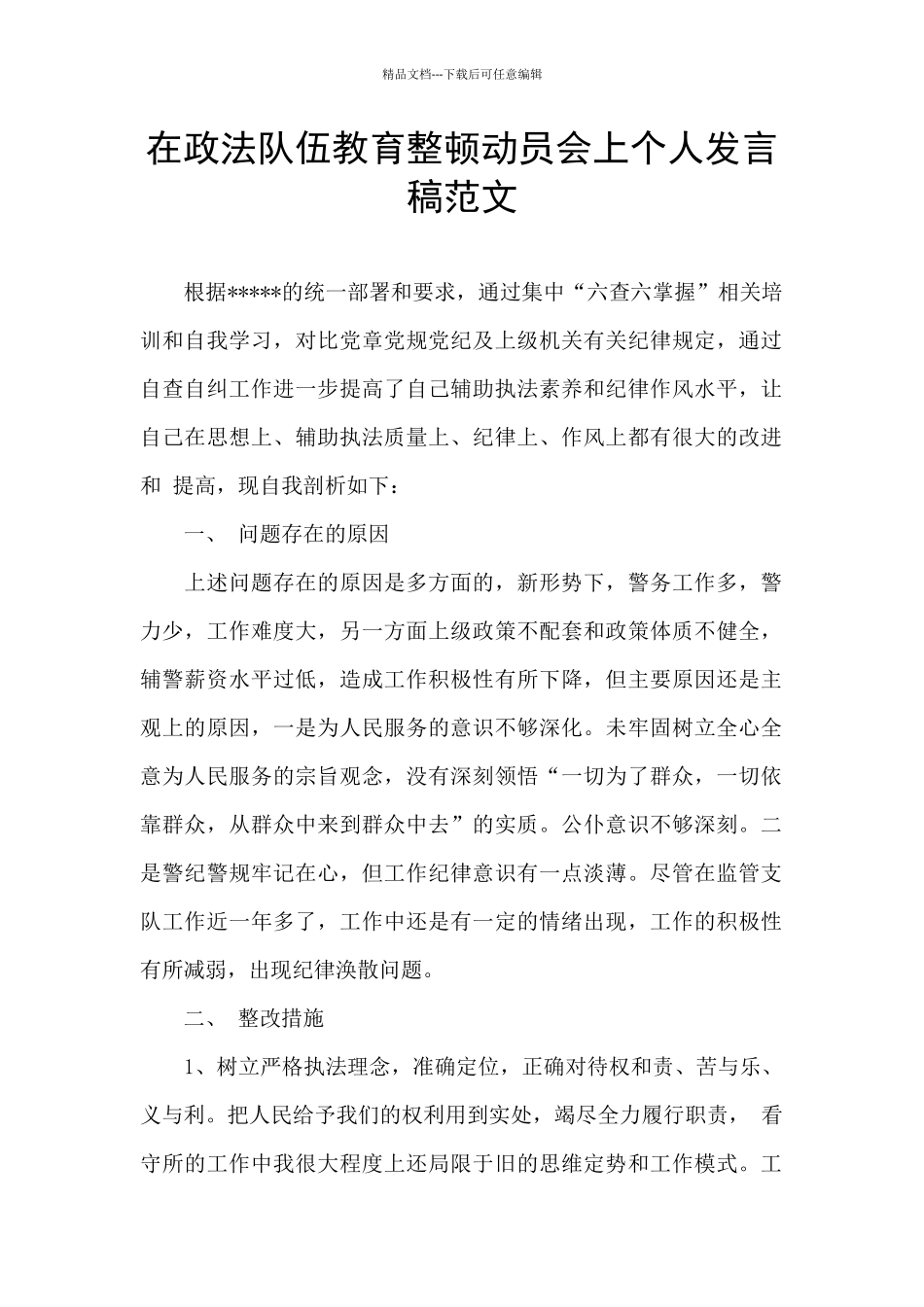 在政法队伍教育整顿动员会上个人发言稿范文_第1页