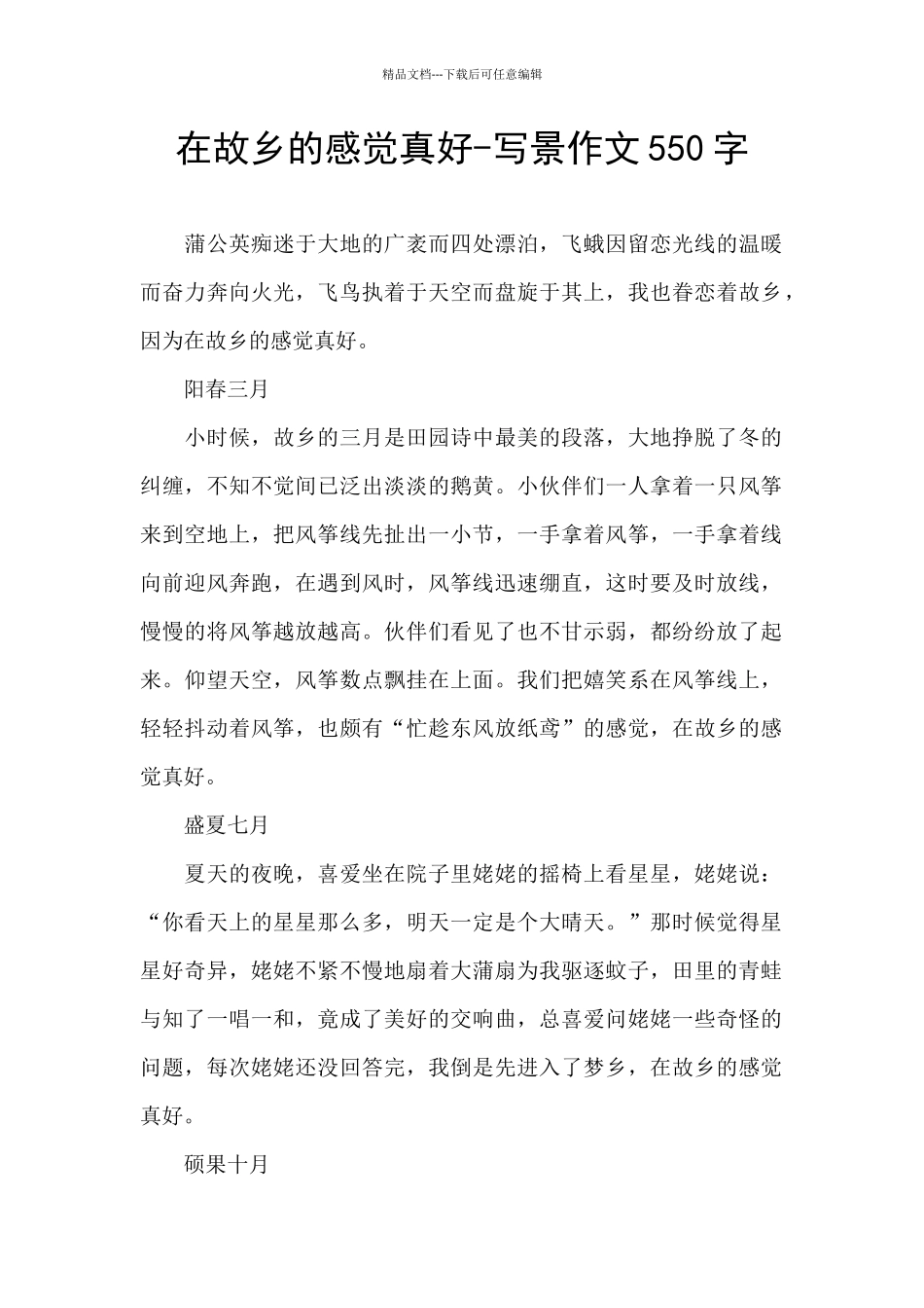 在故乡的感觉真好_第1页