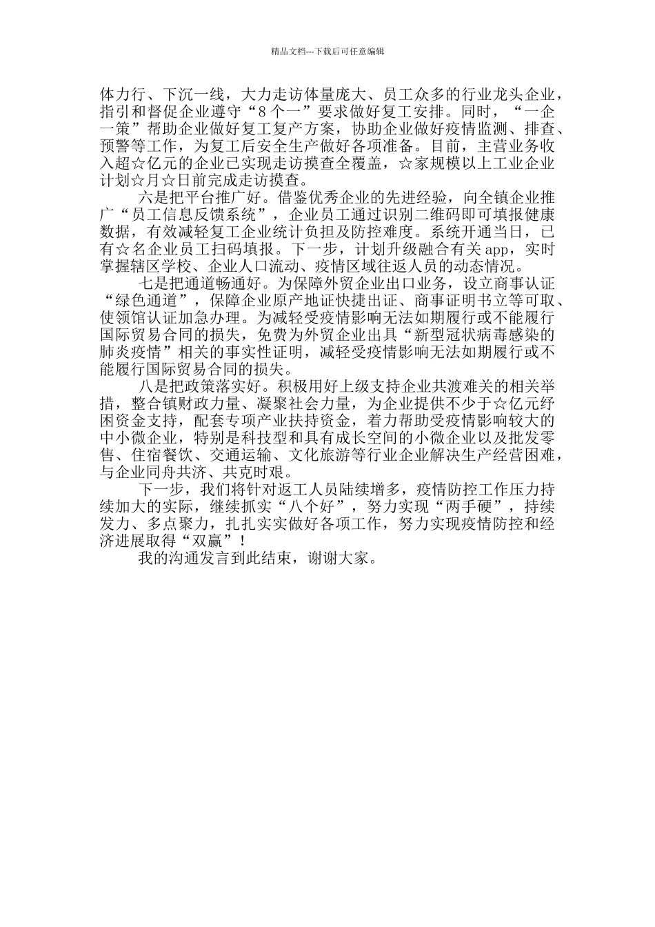 在推进企业复工复产经验交流会上的交流发言_第2页