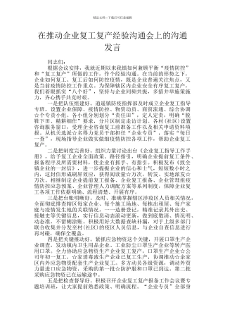 在推进企业复工复产经验交流会上的交流发言