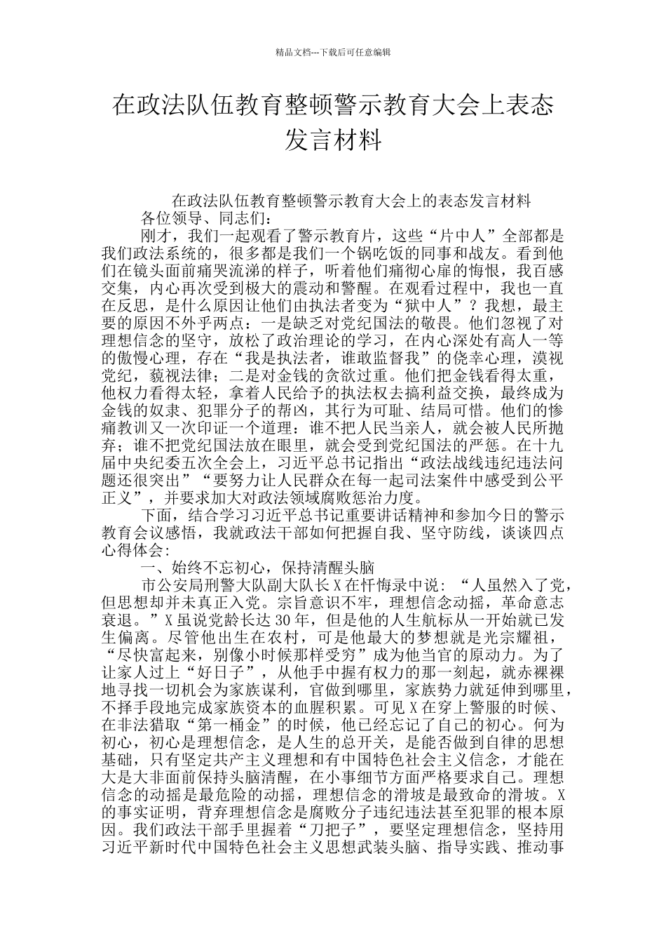 在政法队伍教育整顿警示教育大会上表态发言材料_第1页