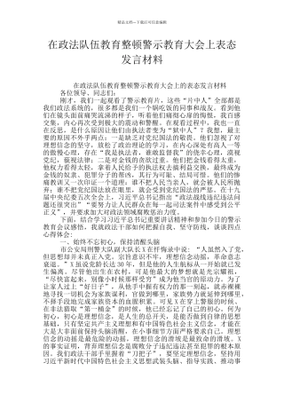 在政法队伍教育整顿警示教育大会上表态发言材料