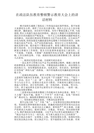 在政法队伍教育整顿警示教育大会上的讲话材料