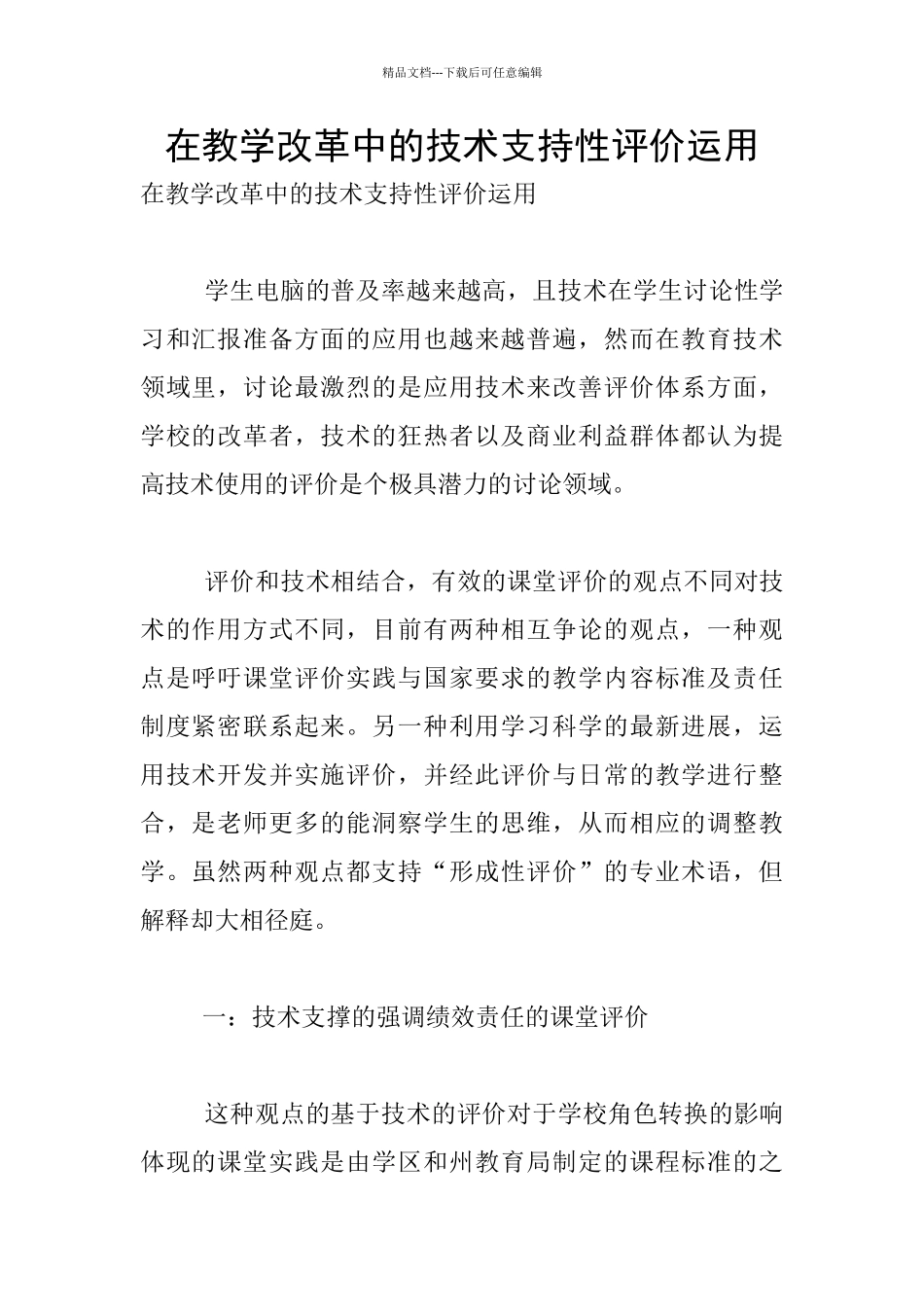 在教学改革中的技术支持性评价运用_第1页
