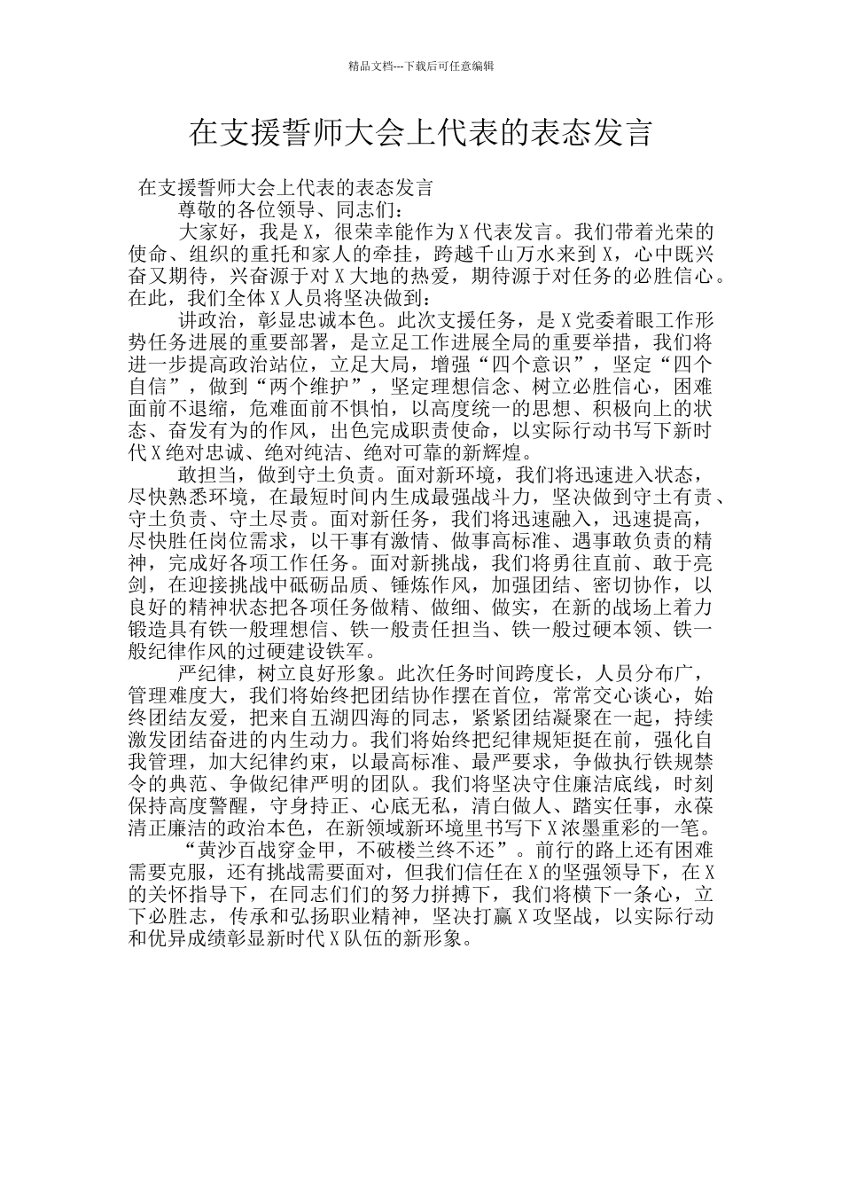 在支援誓师大会上代表的表态发言_第1页
