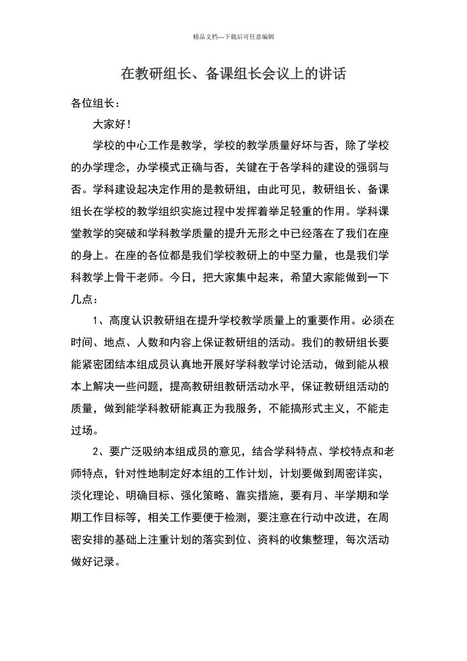 在教研组长、备课组长会议上的讲话稿_第1页