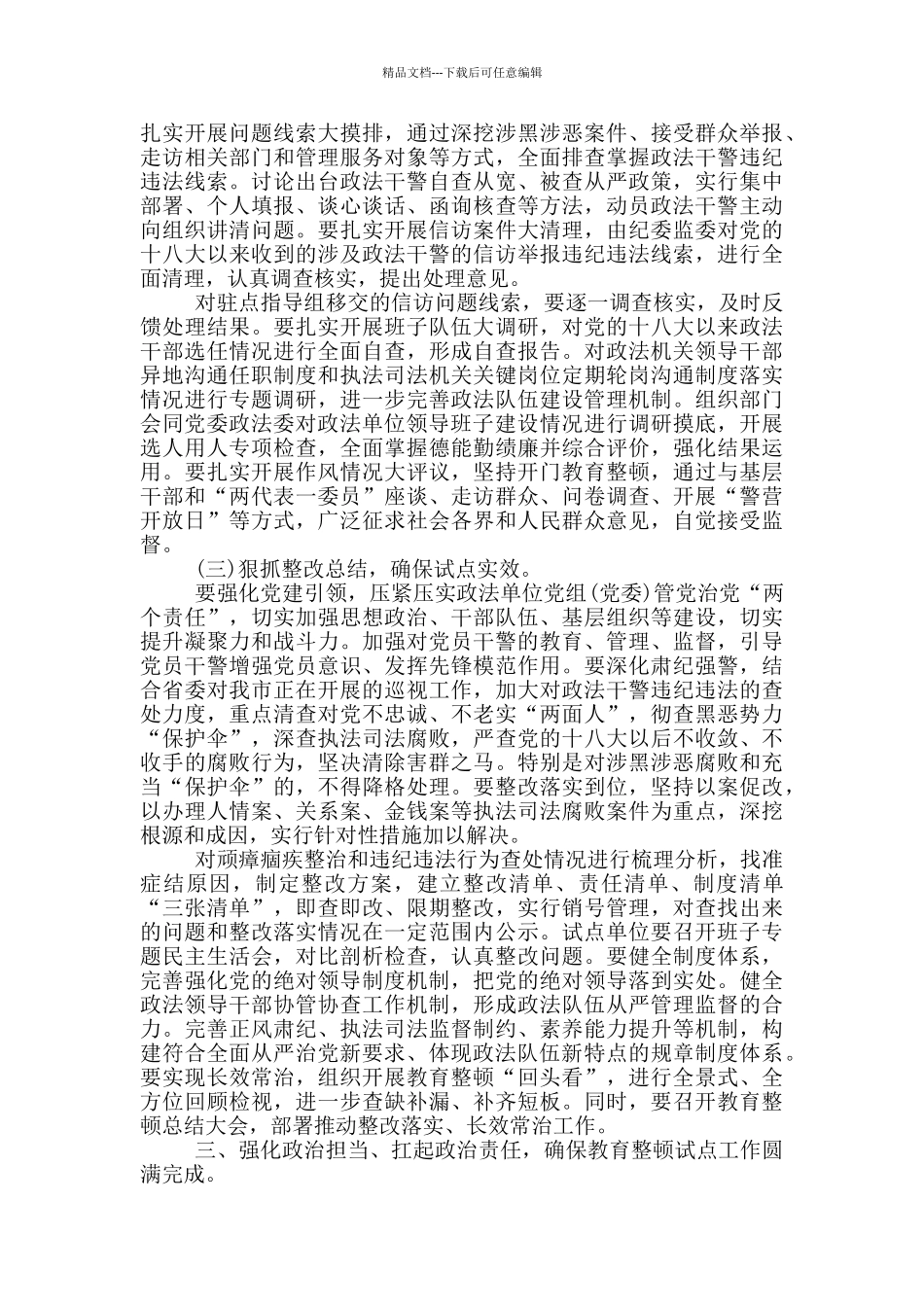 在教育整顿试点工作动员部署会上的报告讲话_第3页