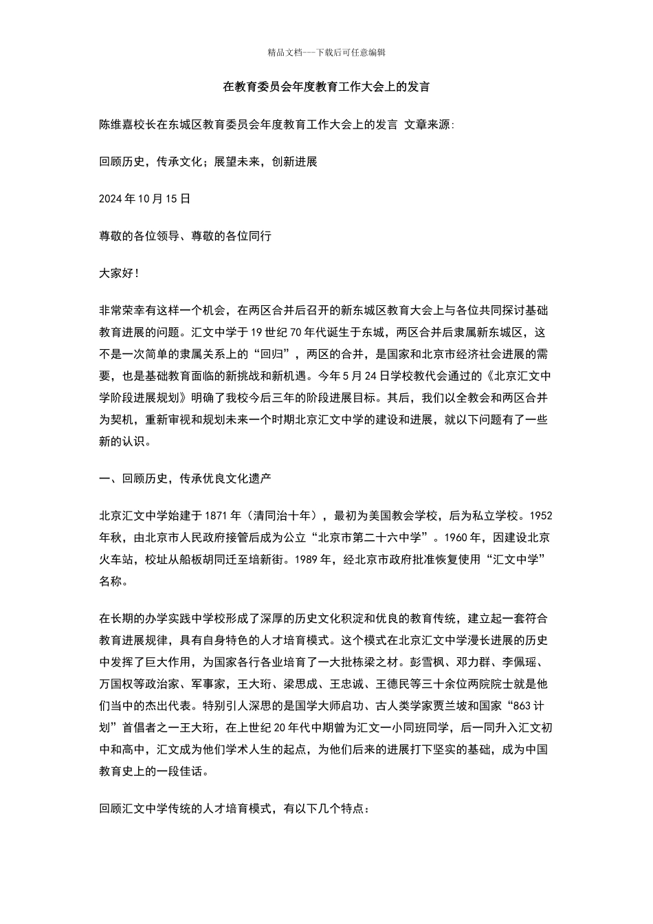 在教育委员会年度教育工作大会上的发言_第1页