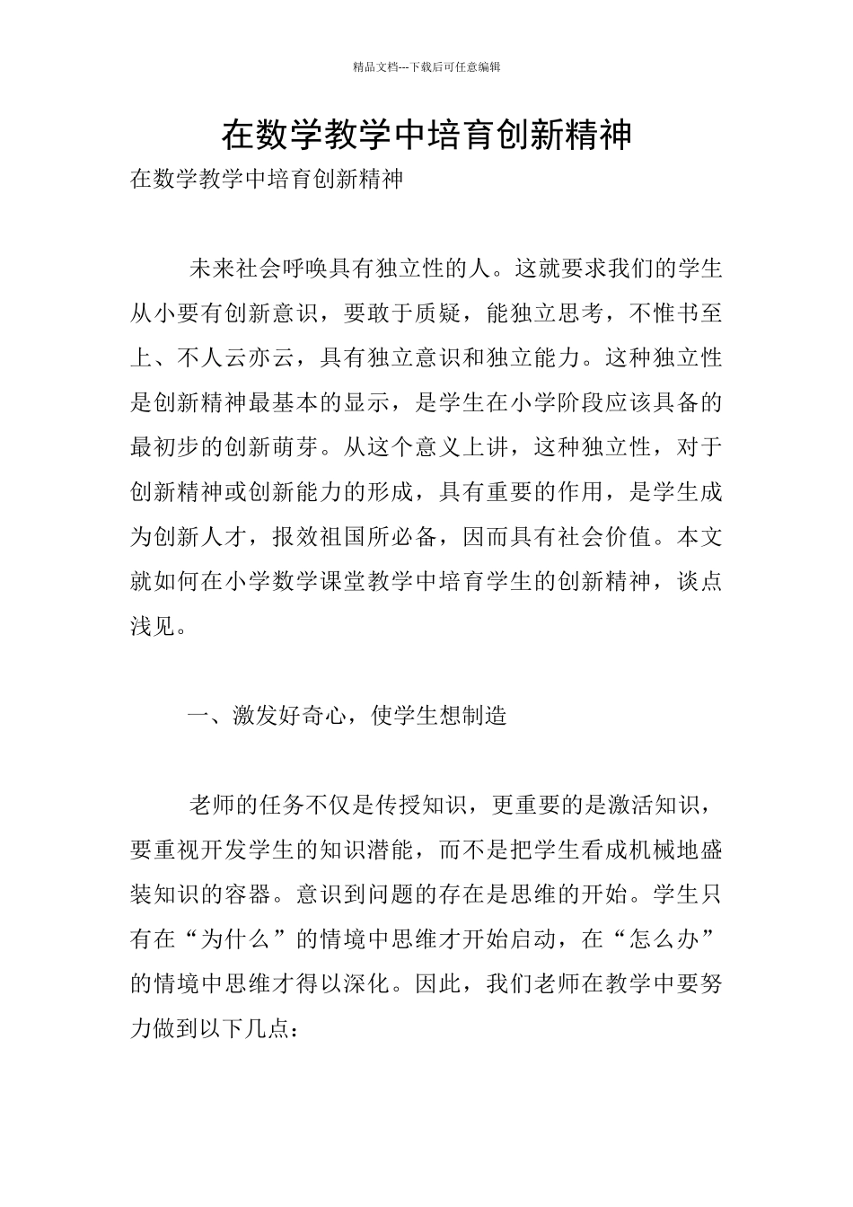 在数学教学中培养创新精神_第1页