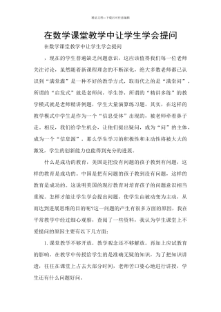 在数学课堂教学中让学生学会提问