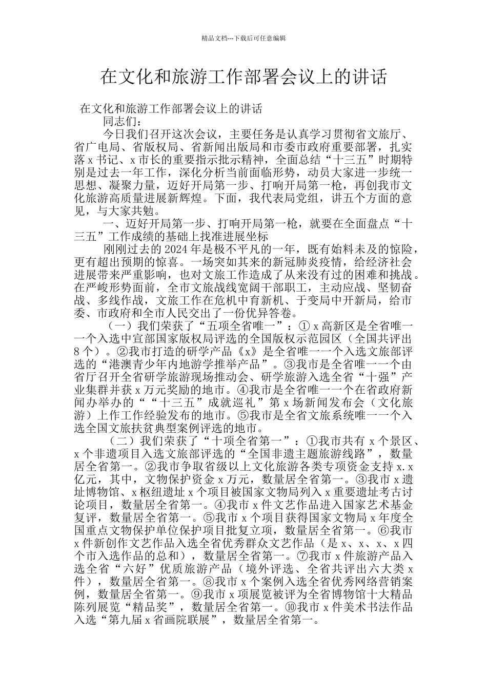 在文化和旅游工作部署会议上的讲话_第1页