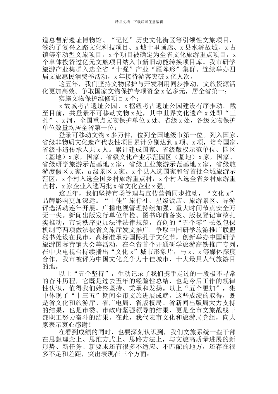 在文化和旅游工作部署会议上的讲话_第3页