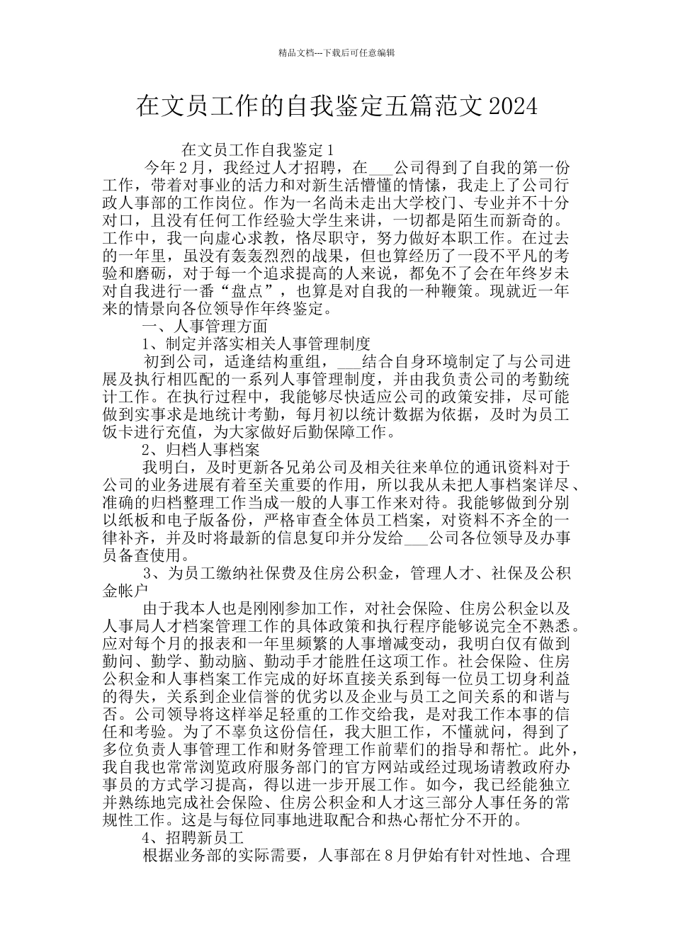 在文员工作的自我鉴定五篇范文2024_第1页