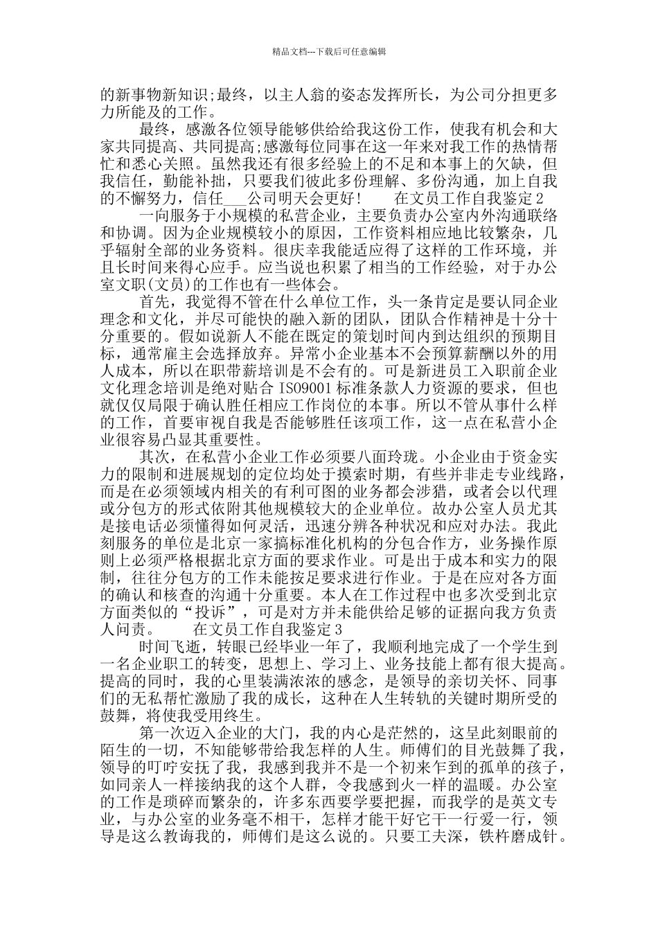 在文员工作的自我鉴定五篇范文2024_第3页