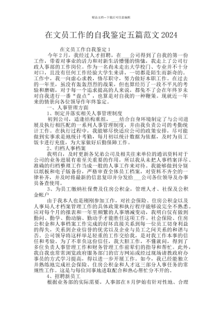 在文员工作的自我鉴定五篇范文2024