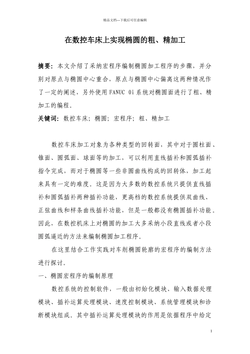 在数控车床上实现椭圆的粗_第1页