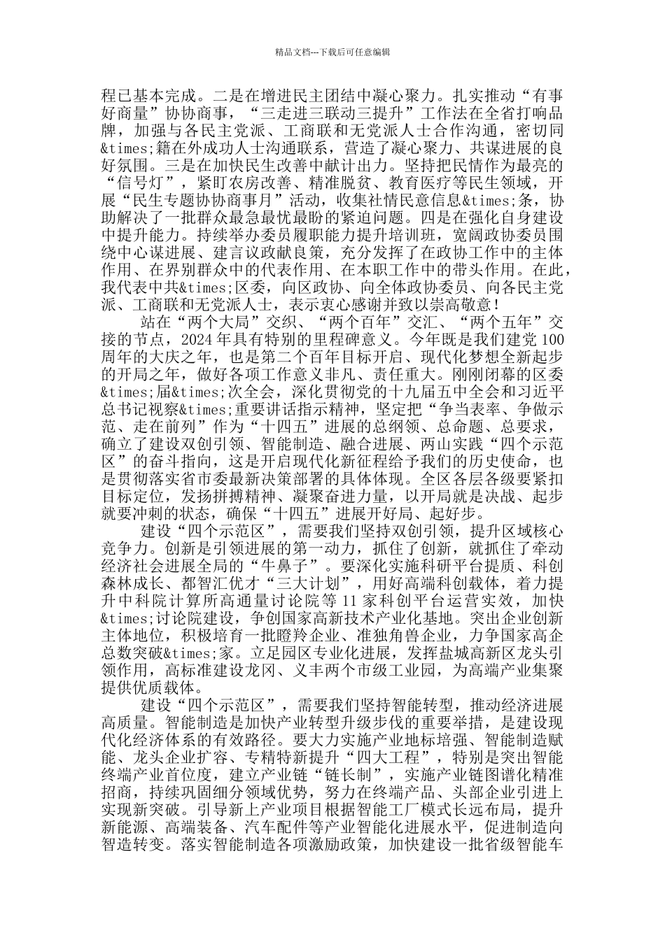 在政协会议开幕式上的讲话范文_第2页