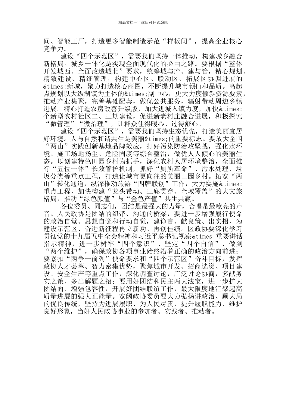 在政协会议开幕式上的讲话范文_第3页