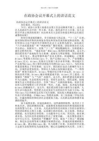 在政协会议开幕式上的讲话范文