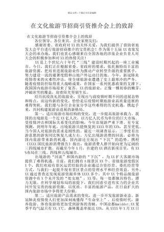 在文化旅游节招商引资推介会上的致辞