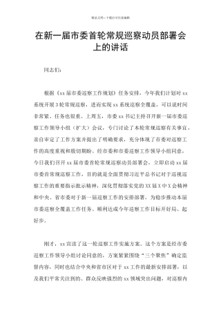 在新一届市委首轮常规巡察动员部署会上的讲话